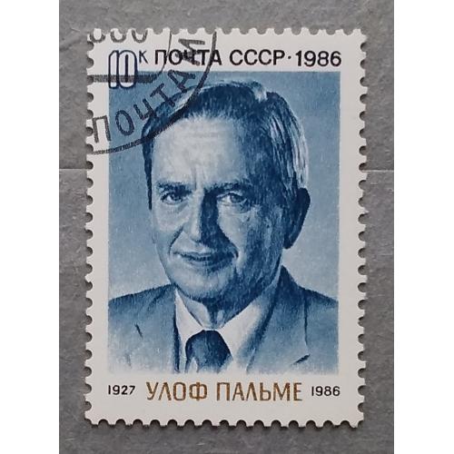 СССР 1986 г -  Памяти Улофа Пальме, гаш