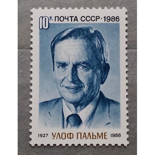СССР 1986 г -  Памяти Улофа Пальме, негаш