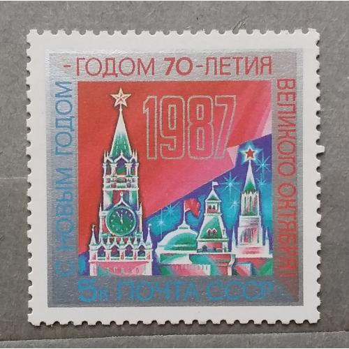 СССР 1986 г - С Новым, 1987 годом!