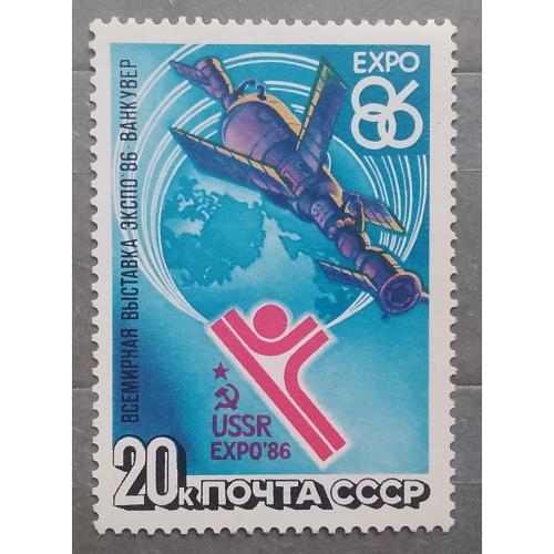 СССР 1986 г - Всемирная выставка ''ЭКСПО-86'', негаш