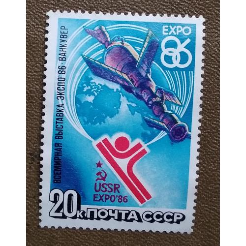 СССР 1986 г - Всемирная выставка ''ЭКСПО-86'', негаш