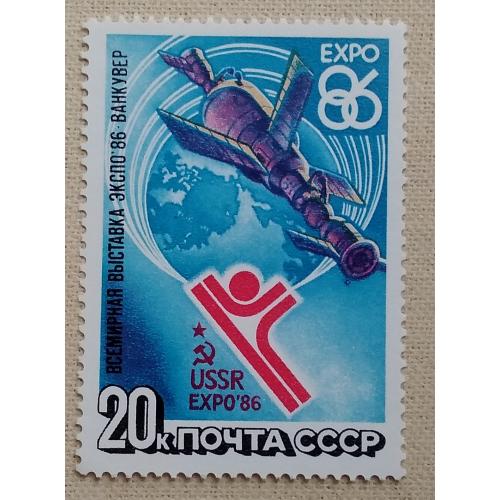 СССР 1986 г - Всемирная выставка ''ЭКСПО-86'', негаш