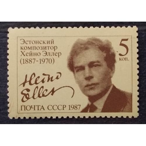 СССР 1987 г - 100-летие со дня рождения Хейно Эллера