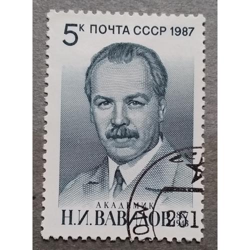 СССР 1987 г - 100-летие со дня рождения Н.И.Вавилова, гаш
