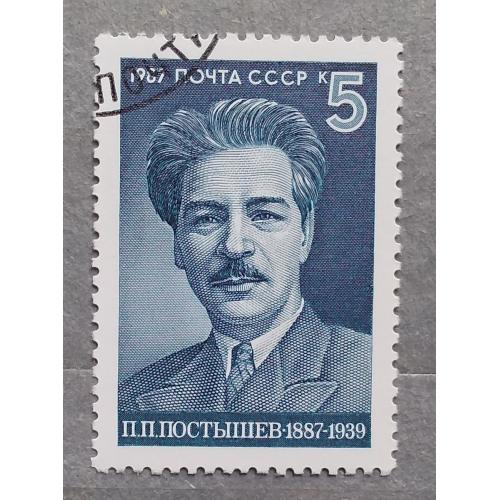 СССР 1987 г - 100-летие со дня рождения П.П.Постышева, гаш