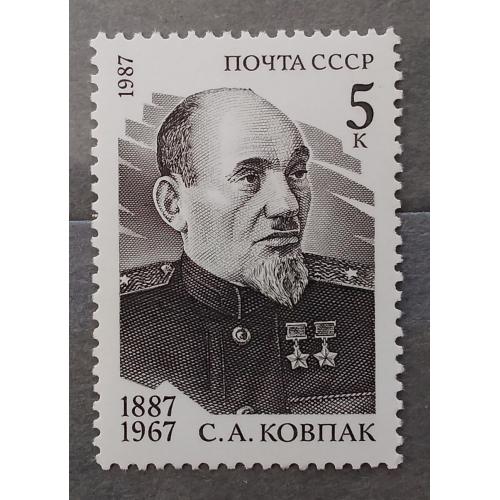 СССР 1987 г - 100-летие со дня рождения С.А.Ковпака, негаш