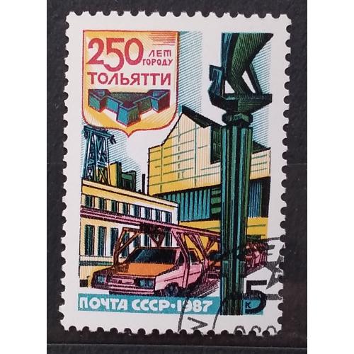 СССР 1987 г - 250-летие Тольятти, гаш