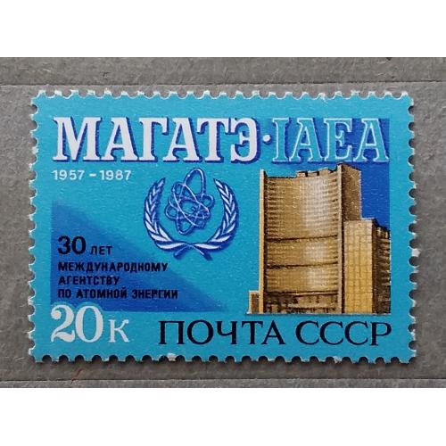 СССР 1987 г - 30 лет Международному агентству по атомной энергии (МАГАТЭ - IAEA)