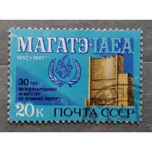 СССР 1987 г - 30-летие МАГАТЭ, гаш