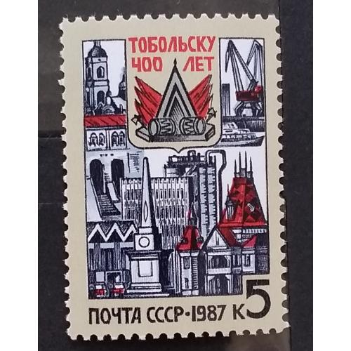 СССР 1987 г - 400 лет Тобольску