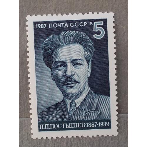 СССР 1987 г - 5872**100-летие со дня рождения П.П.Постышева, негаш