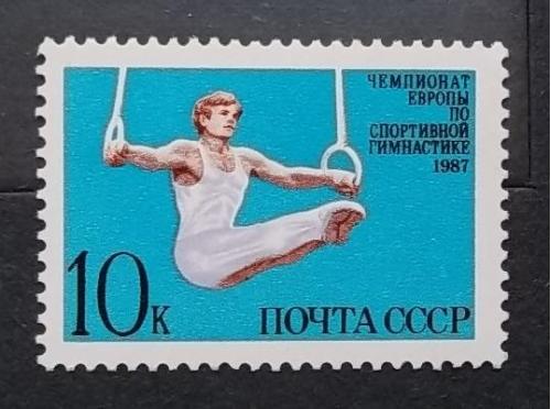 СССР 1987 г - Чемпионат Европы по спортивной гимнастике, негаш