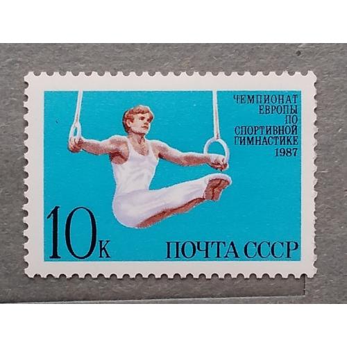 СССР 1987 г - Чемпионат Европы по спортивной гимнастике, негаш