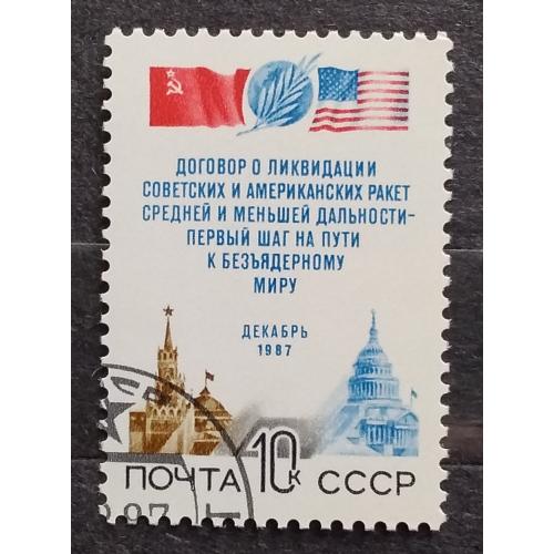 СССР 1987 г - Договор между СССР и США о ликвидации ракет средней и меньшей дальности, гаш