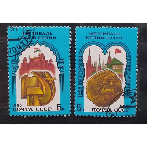 СССР 1987 г - Советско-индийский фестиваль, гаш