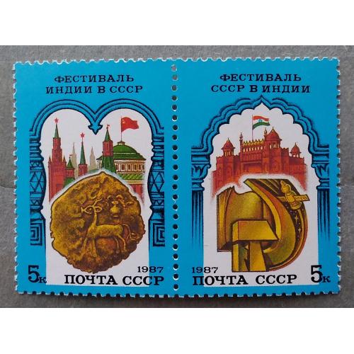 СССР 1987 г - Советско-индийский фестиваль, негаш