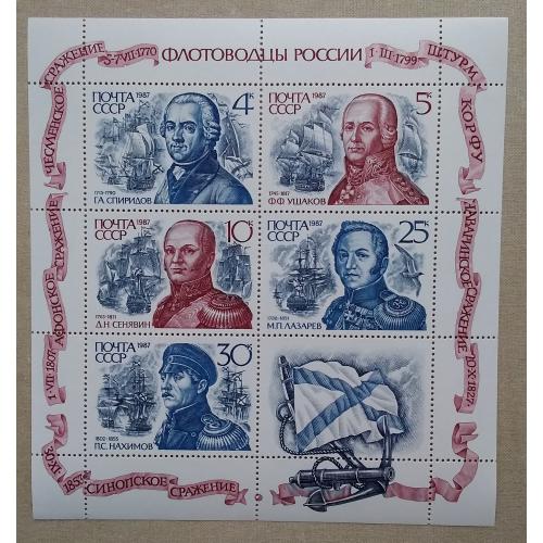 СССР 1987 г - Великие флотоводцы России, негаш