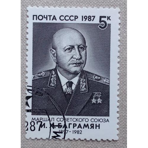 СССР 1987 г - Военные деятели СССР. Маршал И.Баграмян, гаш