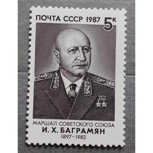 СССР 1987 г - Военные деятели СССР. Маршал И.Баграмян,  негаш