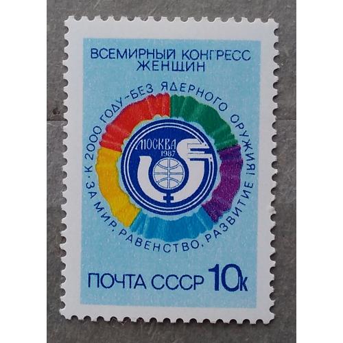 СССР 1987 г - Всемирный конгресс женщин