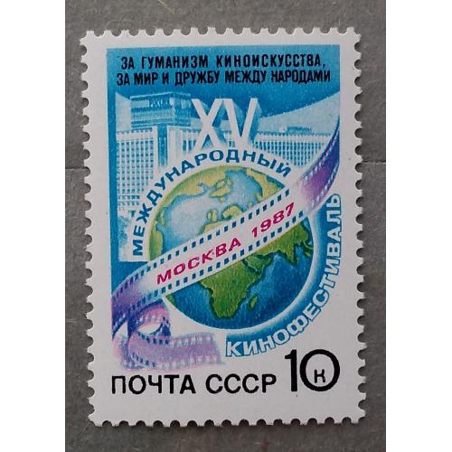 СССР 1987 г - XV Международный кинофестиваль (Москва)
