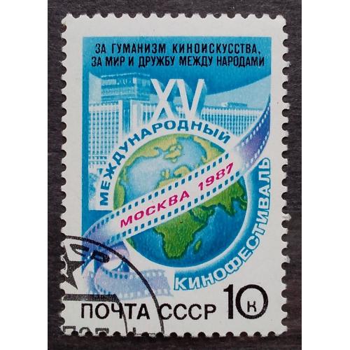 СССР 1987 г - XV Международный кинофестиваль