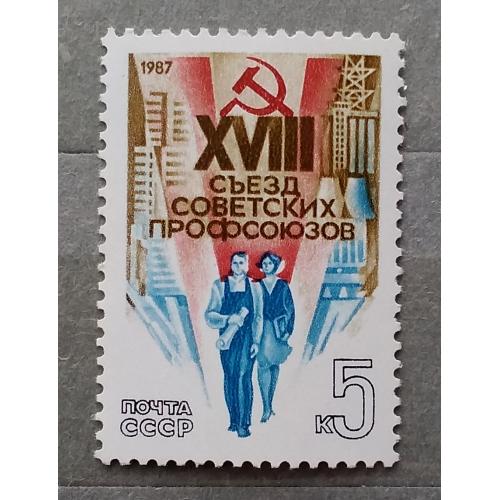 СССР 1987 г - XVIII съезд профсоюзов СССР