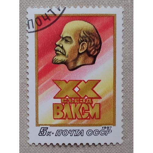 СССР 1987 г - XX съезд ВЛКСМ, гаш