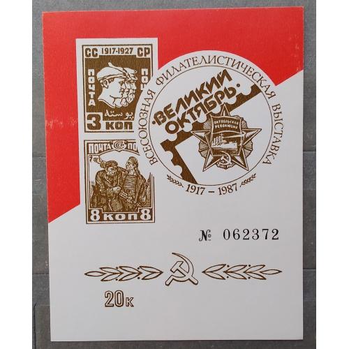 СССР 1987 Сувенирный листок Филвыставка Великий Октябрь