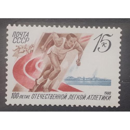 СССР 1988 г - 100 лет отечественной легкой атлетике, негаш