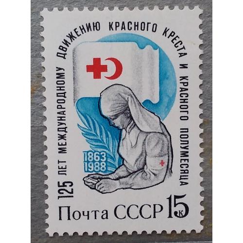 СССР 1988 г - 125 лет Международному движению Красного Креста и Красного Полумесяца, негаш