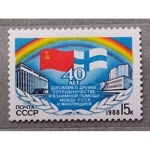 СССР 1988 г - 40 лет Договору о дружбе между СССР и Финляндией