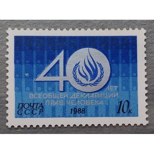 СССР 1988 г - 40 лет Всеобщей декларации прав человека, негаш