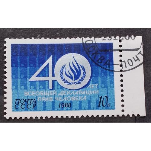 СССР 1988 г - 40-летие Всеобщей декларации прав человека