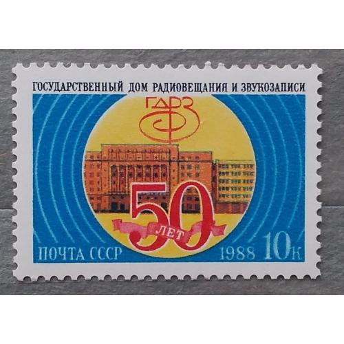 СССР 1988 г - 50 лет Государственному дому радиовещания и звукозаписи (ГДРЗ), негаш