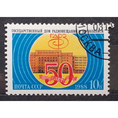 СССР 1988 г - 50 лет Государственному дому радиовещания и звукозаписи (ГДРЗ)