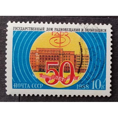 СССР 1988 г - 50-летие Государственного дома радиовещания и звукозаписи