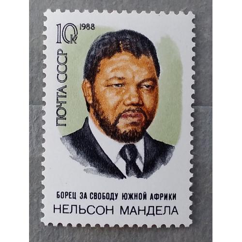 СССР 1988 г - 5971** 70-летие со дня рождения Нельсона Манделы, негаш
