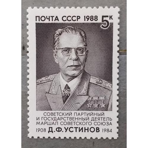 СССР 1988 г - 6001** 80-летие со дня рождения Д.Ф.Устинова, негаш