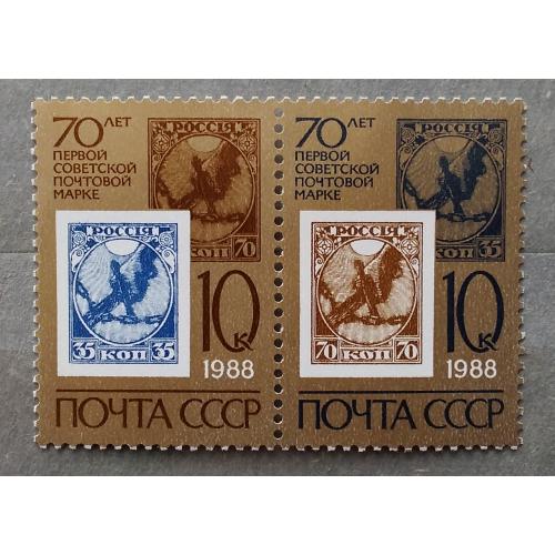 СССР 1988 г - 70 лет первой советской почтовой марке