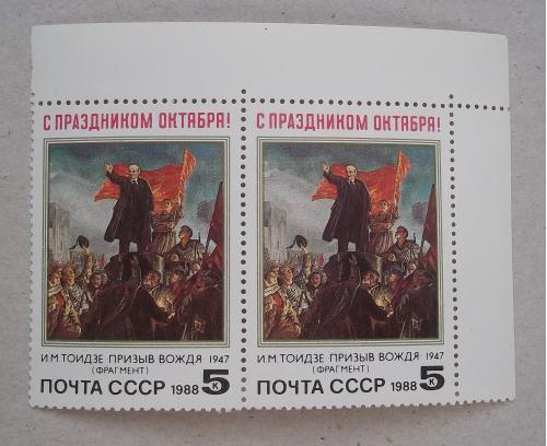 СССР 1988 г - 71-я годовщина Октябрьской революции