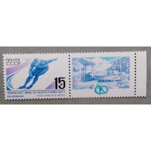 СССР 1988 г - Чемпионат мира по скоростному бегу на коньках (Алма-Ата)