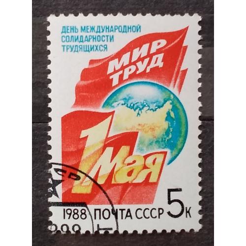 СССР 1988 г - День международной солидарности трудящихся 1 Мая