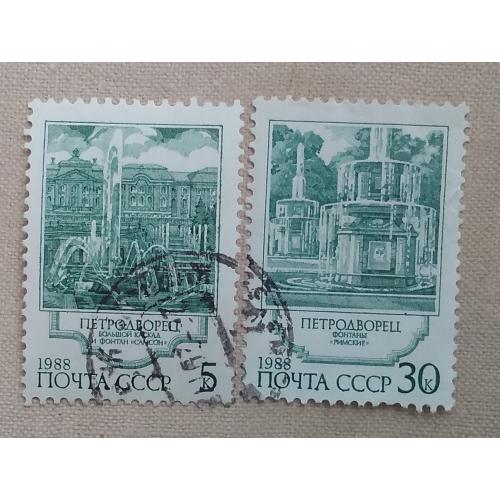 СССР 1988 г - Фонтаны Петродворца, гаш