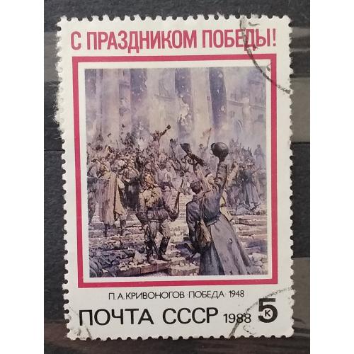 СССР 1988 г - Праздник Победы. П.А.Кривоногов «Победа», гаш