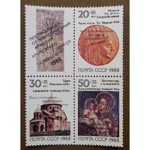 СССР 1988 г - Реликвии армянского народа