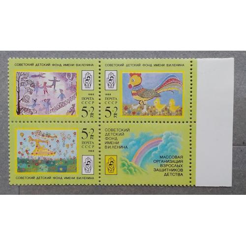 СССР 1988 г - Рисунки детей, почтово-благотворительный выпуск в помощь Советскому детскому фонду