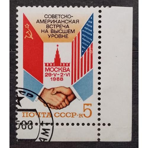 СССР 1988 г - Советско-американская встреча на высшем уровне, Москва, 2 шт (см.фото)