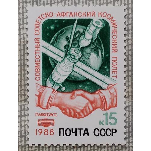 СССР 1988 г - Совместный советско-афганский космический полет, негаш