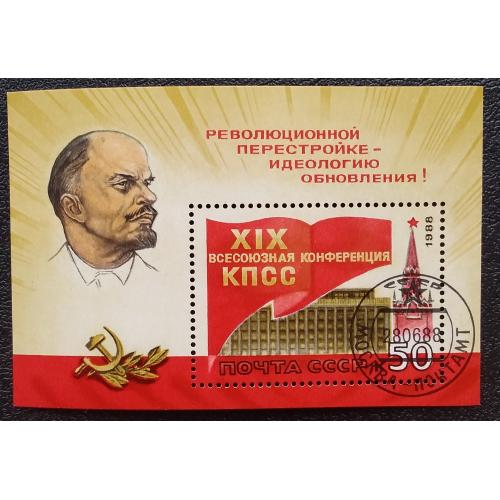 СССР 1988 г - XIX Всесоюзная конференция КПСС, гаш